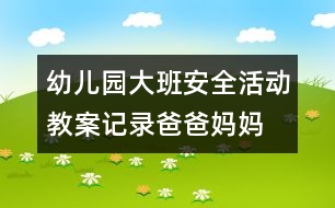 幼兒園大班安全活動教案記錄：爸爸、媽媽不在家