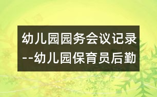 幼兒園園務會議記錄--幼兒園保育員后勤工作計劃