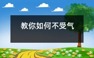 教你如何不受氣