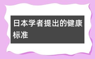 日本學者提出的健康標準