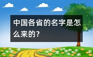 中國各省的名字是怎么來的？