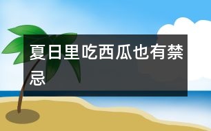 夏日里吃西瓜也有禁忌