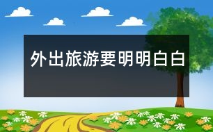 外出旅游要明明白白