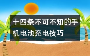 十四條不可不知的手機(jī)電池充電技巧