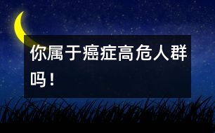 你屬于癌癥高危人群?jiǎn)幔?></p>										
													　　你如果是45歲以上的成年人，而且具備了誘發(fā)癌癥的三大因素―――職業(yè)因素、家族遺傳或相關(guān)病史，那就應(yīng)該高度警惕了，定期做好預(yù)防性體檢。<br /><br />　　專(zhuān)家提醒：處于這個(gè)年齡段的中老年人，具備三大誘因中的一項(xiàng)就屬于癌癥的高危人群。<br /><br />　　第一是癌癥家族遺傳因素：比如母親或姐妹得過(guò)乳腺癌的人，患乳癌的危險(xiǎn)比沒(méi)有家族史的人要高。<br /><br />　　第二是病史因素：80％的肝癌患者有乙肝病史，長(zhǎng)期患胃病的人屬于胃癌的高危人群。<br /><br />　　第三是職業(yè)因素：如果工作中經(jīng)常接觸放射性物質(zhì)、有毒物質(zhì)，或者工作環(huán)境污染嚴(yán)重，更容易患癌癥。<br /><br />　　此外，有長(zhǎng)期不良的生活習(xí)慣的人，如吸煙等，也屬于癌癥的高危人群。<br /><br />　　我國(guó)每年因癌癥死亡的患者超過(guò)150萬(wàn)，如果能夠做到早診斷、早治療，這個(gè)數(shù)字至少會(huì)減少一半。張聯(lián)說(shuō)，患癌癥的高危人群，每1～2年的預(yù)防性體檢非常必要。包括兩個(gè)方面，一是為預(yù)防癌癥所做的檢查，比如一個(gè)45歲以上的乙肝患者，為了防止肝癌，應(yīng)定期做B超檢查。另一方面則是對(duì)早期癌癥的篩查，比如婦女宮頸刮片的細(xì)胞學(xué)檢查能及時(shí)發(fā)現(xiàn)宮頸癌的苗頭。<br /><br />　　預(yù)防癌癥的體檢包括哪些內(nèi)容呢？<br /><br />　　專(zhuān)家說(shuō)，不同的高危因素側(cè)重點(diǎn)不同。如果是肺癌的高危人群，應(yīng)定期做胸片，胃癌高發(fā)人群則應(yīng)重視胃鏡檢查。有條件的話(huà)，45歲以上最好做得全面些，包括B超、胸片、胃鏡、肛腸指診、宮頸刮片、乳腺紅外線(xiàn)檢查等，每年花三五百塊錢(qián)，基本能夠涵蓋高發(fā)癌癥的70％以上。<br /><br />　　癌癥早期的危險(xiǎn)信號(hào)：<br /><br />　　1．無(wú)痛出血癥狀：鼻子突然反復(fù)出血，可能是鼻咽癌征兆；大便突然無(wú)痛性出血，可能是直腸癌征兆；絕經(jīng)婦女陰道無(wú)痛性出血，可能是宮頸癌征兆。<br /><br />　　2．身體表面贅生物突然增大，可能發(fā)生癌變。<br /><br />　　3．不明原因的體重在1個(gè)月內(nèi)減輕3公斤左右（糖尿病也有這種體征，通過(guò)檢查可排除）。<br /><br />　　4．進(jìn)食時(shí)咽喉有疼痛感或噎堵，可能是食道癌的征兆。<br /><br />　　5．有吸煙史的人反復(fù)咳嗽2～3個(gè)月，應(yīng)警惕肺癌。<br />                          						</div>
						</div>
					</div>
					<div   id=