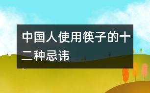 中國人使用筷子的十二種忌諱