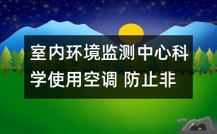 室內(nèi)環(huán)境監(jiān)測中心：科學使用空調(diào) 防止非典傳播