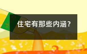 住宅有那些內涵？