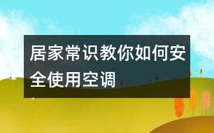 居家常識(shí)：教你如何安全使用空調(diào)