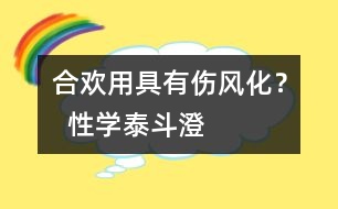 “合歡用具”有傷風(fēng)化？  “性學(xué)泰斗”澄清誤區(qū)