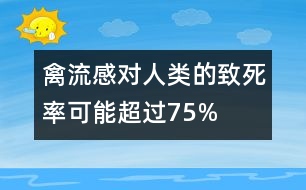 禽流感對人類的致死率可能超過75%