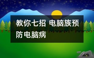 教你七招 電腦族預(yù)防“電腦病”