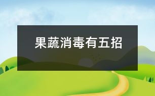 果蔬“消毒”有五招