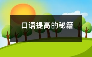 口語(yǔ)提高的秘籍