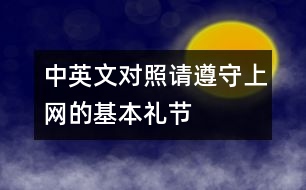 中英文對照：請遵守上網(wǎng)的基本禮節(jié)