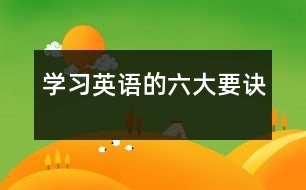 學習英語的六大要訣