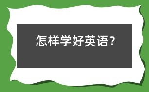 怎樣學(xué)好英語(yǔ)？