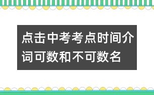 點(diǎn)擊中考考點(diǎn)：時(shí)間介詞、可數(shù)和不可數(shù)名詞