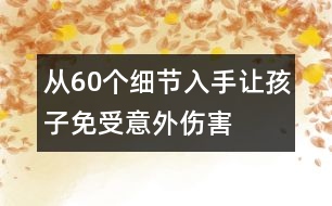 從60個細節(jié)入手讓孩子免受意外傷害