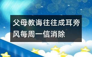 父母教誨往往成“耳旁風(fēng)”每周一信消除親子隔膜