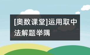 [奧數(shù)課堂]運(yùn)用“取中法”解題舉隅