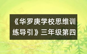 《華羅庚學(xué)校思維訓(xùn)練導(dǎo)引》三年級(jí)第四節(jié)