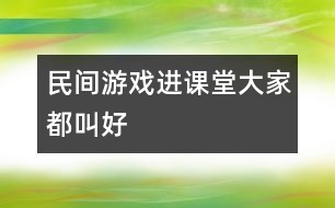 民間游戲進課堂大家都叫好