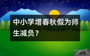 中小學(xué)增春秋假為師生減負(fù)？