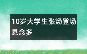 10歲大學(xué)生張煬登場懸念多