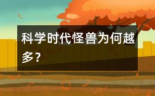 科學(xué)時(shí)代“怪獸”為何越多？