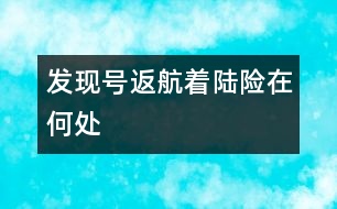 “發(fā)現(xiàn)”號返航著陸險在何處