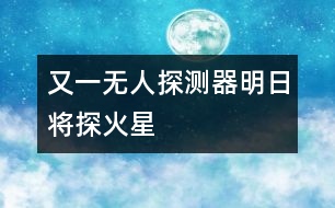 又一無(wú)人探測(cè)器明日將探火星