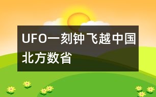 UFO一刻鐘飛越中國(guó)北方數(shù)省