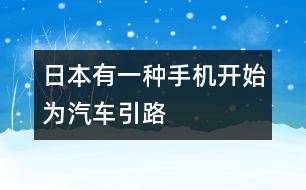 日本有一種手機開始為汽車引路