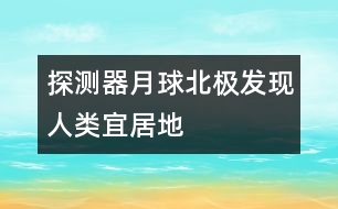 探測器月球北極發(fā)現(xiàn)人類宜居地