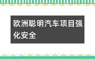 歐洲“聰明汽車”項目強化安全