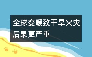 全球變暖致干旱火災(zāi)后果更嚴(yán)重