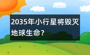 2035年小行星將毀滅地球生命？