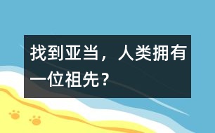 找到亞當(dāng)，人類(lèi)擁有一位祖先？