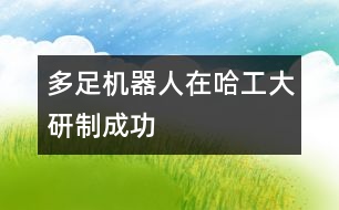 多足機器人在哈工大研制成功