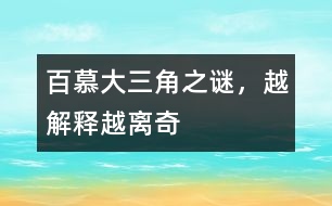 百慕大三角之謎，越解釋越離奇