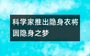 科學(xué)家推出隱身衣將圓隱身之夢(mèng)