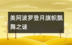 美“阿波羅登月”旗幟飄舞之謎