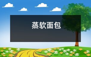 蒸軟面包