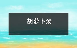 胡蘿卜湯