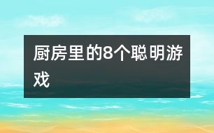 廚房里的8個(gè)聰明游戲