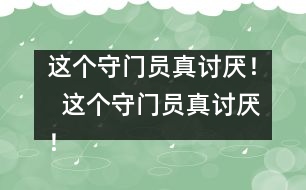 這個(gè)守門員真討厭！  這個(gè)守門員真討厭！