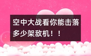 空中大戰(zhàn)：看你能擊落多少架敵機(jī)??！