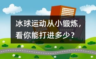 冰球運動：從小鍛煉，看你能打進多少？