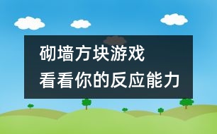 砌墻方塊游戲     看看你的反應(yīng)能力